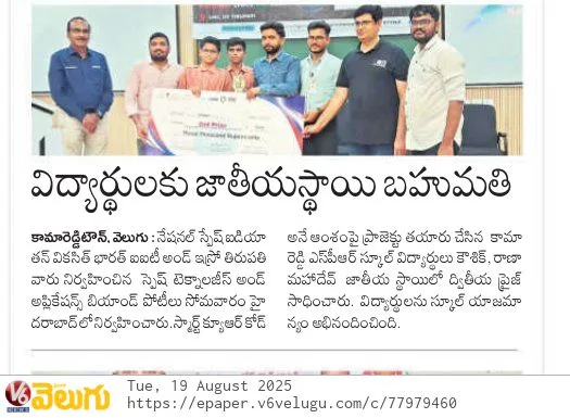 V6 Velugu, 19 August 2025: “Students receive national-level award.”